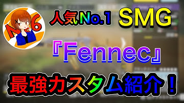 人気No.1 SMG！『Fennec』最強カスタム紹介！！【CoDモバイル】【ろくたん】