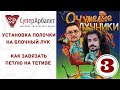 Очумелые лучники. Часть 3 | Установка полочки на блочный лук | Как завязать петлю на тетиве