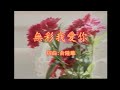 尤雅 無彩我愛你 尤雅 無彩我愛你