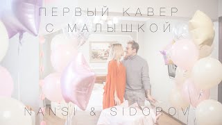 NANSI & SIDOROV ft. AELITA | УЛЫБКА | PIZZA COVER | У НАС РОДИЛАСЬ ДОЧЬ!