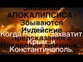 «Когда Россия Захватит Крым и Константинополь»...Знамения Апокалипсиса и Предсказания Иудеев...