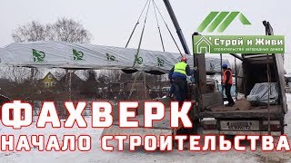 ФАХВЕРК. 1.1. Доставка домокомплекта. Академик. Инструмент за 350 тр. Монтаж лежня из лиственницы. ФАХВЕРК. 1.1. Доставка домокомплекта. Академик. Инструмент за 350 тр. Монтаж лежня из лиственницы.