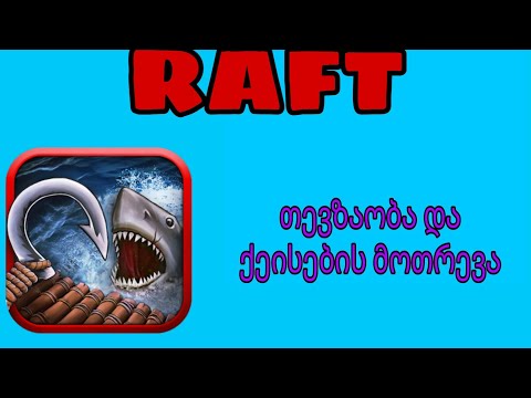 Mobile Raft / ბოლომდე უყურეთ