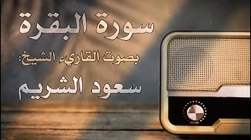 #سورة_البقرة بصوت #القاريء #الشيخ #سعود_الشريم
