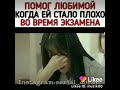 Помог любимой когда ей стало плохо во время экзамена