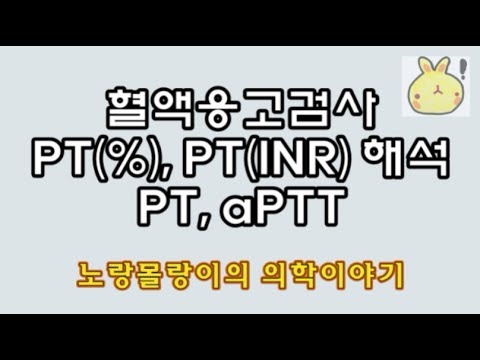 혈액응고검사(blood coagulation test):prothrombin time(PT, PT %, PT INR, 프로트롬빈 시간)