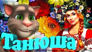 Video thumbnail of "🍒 Таня Танечка Танюша 🍒 Песня от Которой поет Русская Душа 💓, а ноги сами В Пляс идут 💃 Гриша Петров"