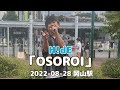 「OSOROI」H!dE 2022-08-28 岡山駅