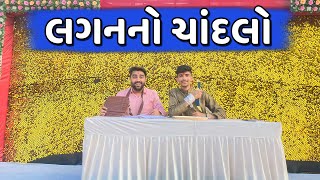 લગન નો ચાંદલો || Lagan no Chandlo || Ajay Garchar || New Comedy Video || Lagan Special 2023