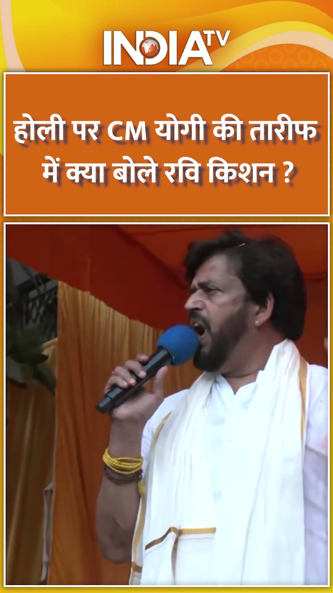 होली पर CM योगी की तारीफ में क्या बोले रवि किशन ? | #ravikishan #yogiadityanath #holi2025 #shorts