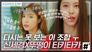 신세경X정수정 조합에 편집자 눈물을 흘려,, 나 이 조합 사랑하네,, 여기 혹시 신들의 모임인가요,,? 협박해서 임주환 도발한 정수정X공명! | #하백의신부 #ing