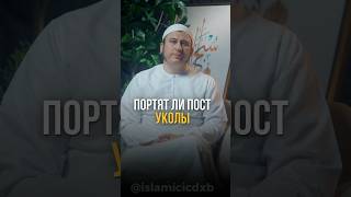 Портят ли пост уколы || Ильшат Абу Сальман