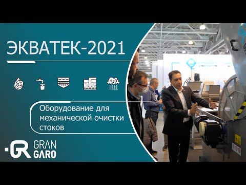 ЭКВАТЕК-2021 GRAN GARO - оборудование для механической очистки стоков