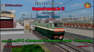 ZDSimulator - Скорый  поезд №12 - по участку Харьков - Курск