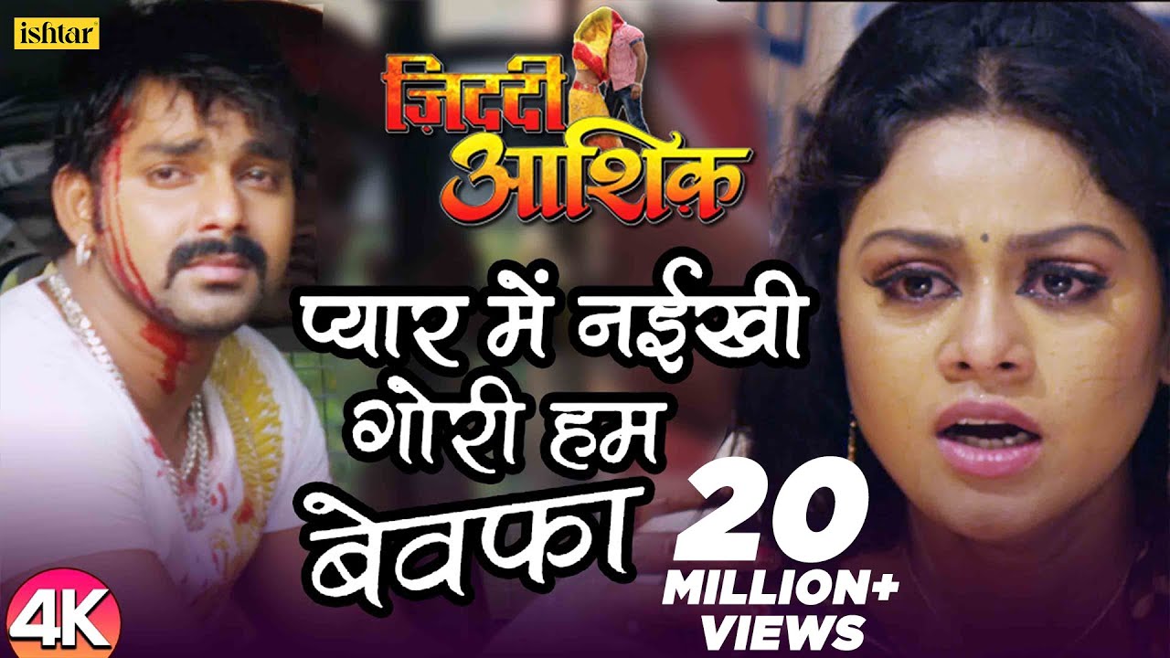 Pyar Mein Naikhi Gori Hum Bewafa  4K  Video  Pawan Singh  Ziddi Aashiq  Bhojpuri Sad Song