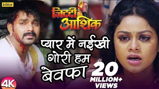 Pyar Mein Naikhi Gori Hum Bewafa -4K #Video | Pawan Singh | Ziddi Aashiq | Bhojpuri Sad Song chords