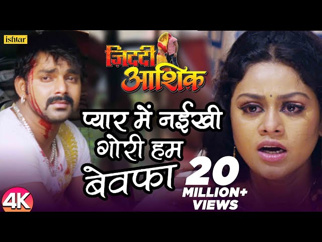 Pyar Mein Naikhi Gori Hum Bewafa -4K #Video | Pawan Singh | Ziddi Aashiq | Bhojpuri Sad Song class=