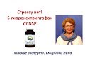 Стрессу нет! 5-гидрокситриптофан от NSP. Смирнова Нина