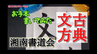 【古典文法】習字・書道・書き初めのお手本　湘南書道会