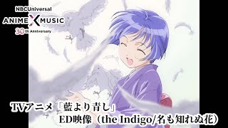 TVアニメ「藍より青し」第1期 ED映像（名も知れぬ花／the Indigo）【NBCユニバーサルAnime✕Music30周年記念OP/ED毎日投稿企画】