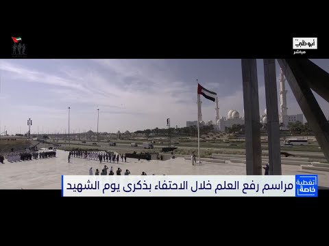 مراسم رفع العلم خلال الاحتفاء بذكرى يوم الشهيد