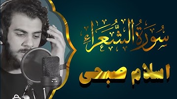 Surat AshShu'ara by Islam Sobhy | سورة الشعراء اسلام صبحي