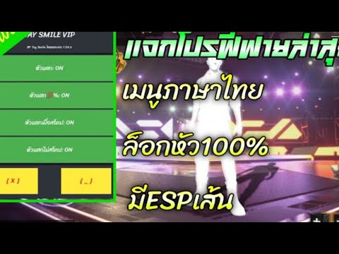 แจกโปรฟีฟายล่าสุด ล็อกหัว100  เมนูภาษาไทย