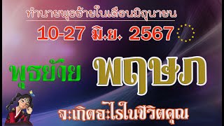 #พฤษภ💫พุธย้าย 10-27 มิ.ย. 2567 ปรับชีวิตเปลี่ยนชะตา ทำอย่างไรให้ชีวิตลิขิตคำว่าโชคดี