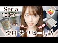 【100均】セリア愛用&リピート品♡ Seria 便利グッズ、収納、キッチン用品 etc...