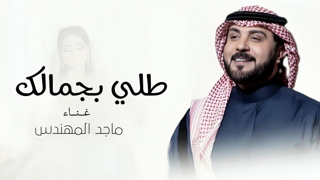 زفات 2026 -ماجد المهندس - طلي بجمالك - زفة عروس جديده بدون حقوق 2026