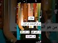 سؤال الكل يشارك من هو المسؤول عن الحب
