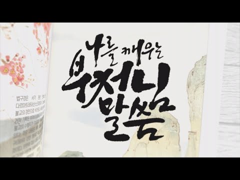 [나를 깨우는 부처님말씀-법구비유경] '자비로워 죽이지 않을때는..'