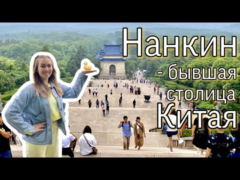 Video: Нанкин шымдары деген эмне?