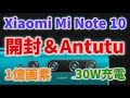 Xiaomi Mi Note 10 開封＆Antutu オマケで写真や動画もあるよ