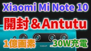 Xiaomi Mi Note 10 開封＆Antutu オマケで写真や動画もあるよ