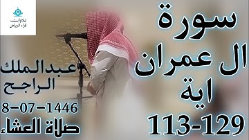 الشيخ عبدالملك الراجح سورة ال عمران (وَلَقَدْ نَصَرَكُمُ اللَّهُ بِبَدْرٍ وَأَنتُمْ أَذِلَّةٌ ۖ)