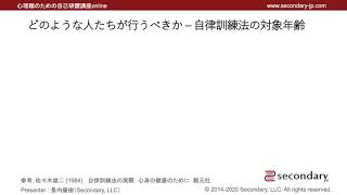 どのような人たちが行うべきか – 自律訓練法の対象年齢（心理職のための自己研鑽講座online – 自律訓練法） [Preview]