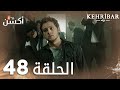 مسلسل العنبر الحلقة 48 مدبلج Kehribar 