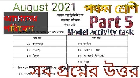 MODEL ACTIVITY TASK CLASS 5 AMADER PORIBESH part 5 AUGUST 2021 পঞ্চম শ্রেণি আমাদের পরিবেশ পার্ট 5