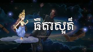 Video thumbnail of "ធីតាសួគ៏ - THIDA SOUR - Bakyong"