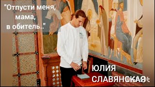 Юлия Славянская - " Отпусти меня, мама, в обитель "