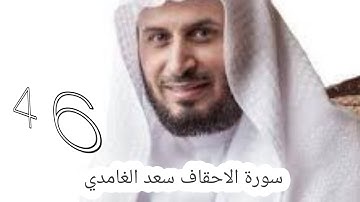 سورة الاحقاف سعد الغامدي -46- #سعد_الغامدي #القران #القران_كریم