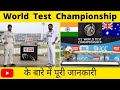 Everything you need to know about World Test Chamoionship. | VD Explains|