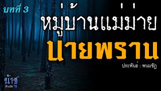 นายพราน! บทที่ 3 หมู่บ้านแม่ม่าย! | นิยายเสียง🎙️น้าชู