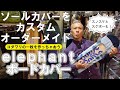 【elephant】ボードの形状関係なし！ボードカバーもオーダーメイドする時代です！【エレファント】