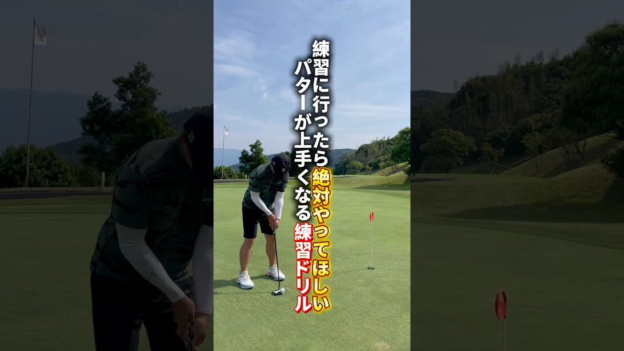 ショートパットが上手くなりたいならこれ