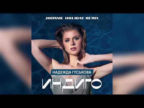 Надежда Гуськова - Индиго (Johnnie Holiday Remix)