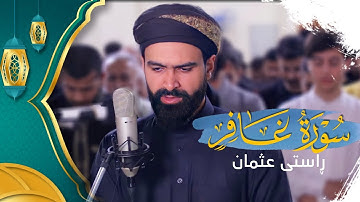 اول مرة تسمعها من القارئ راستی عثمان بابكر  | سورة غافر كاملة