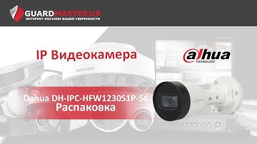 2 МП Видеокамера Dahua DH-IPC-HFW1230S1P-S4 (2.8мм) │ Распаковка