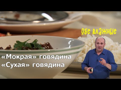 Кухня по заявкам | «Мокрая» говядина. «Сухая» говядина | Илья Лазерсон